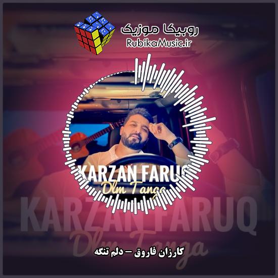 دانلود آهنگ کارزان فاروق دلم تنگه 1 دانلود آهنگ دلم تنگه کارزان فاروق